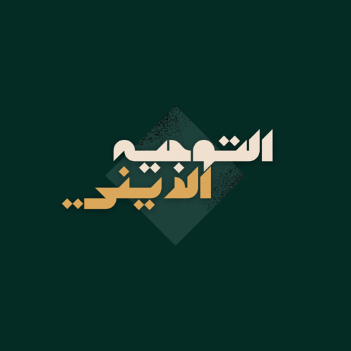 التوجيه الديني